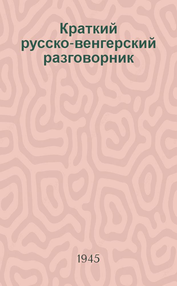 Краткий русско-венгерский разговорник