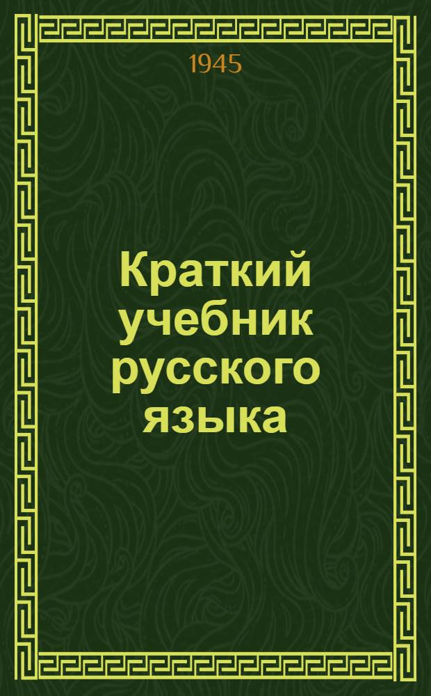 Краткий учебник русского языка : Для бойцов всевобуча, не владеющих рус. языком : Утв. НКП РСФСР и согласован с Нар. ком. обороны СССР
