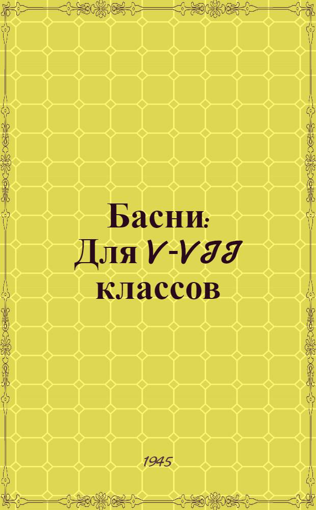 Басни : Для V-VII классов