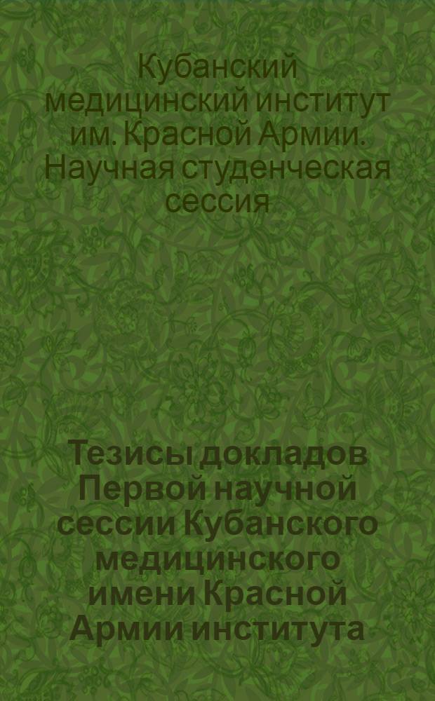 Тезисы докладов Первой научной сессии Кубанского медицинского имени Красной Армии института