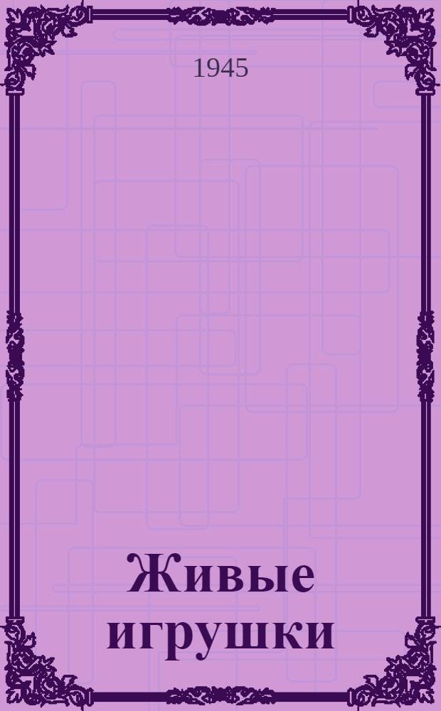 Живые игрушки : Стихи : Для дошкол. возраста