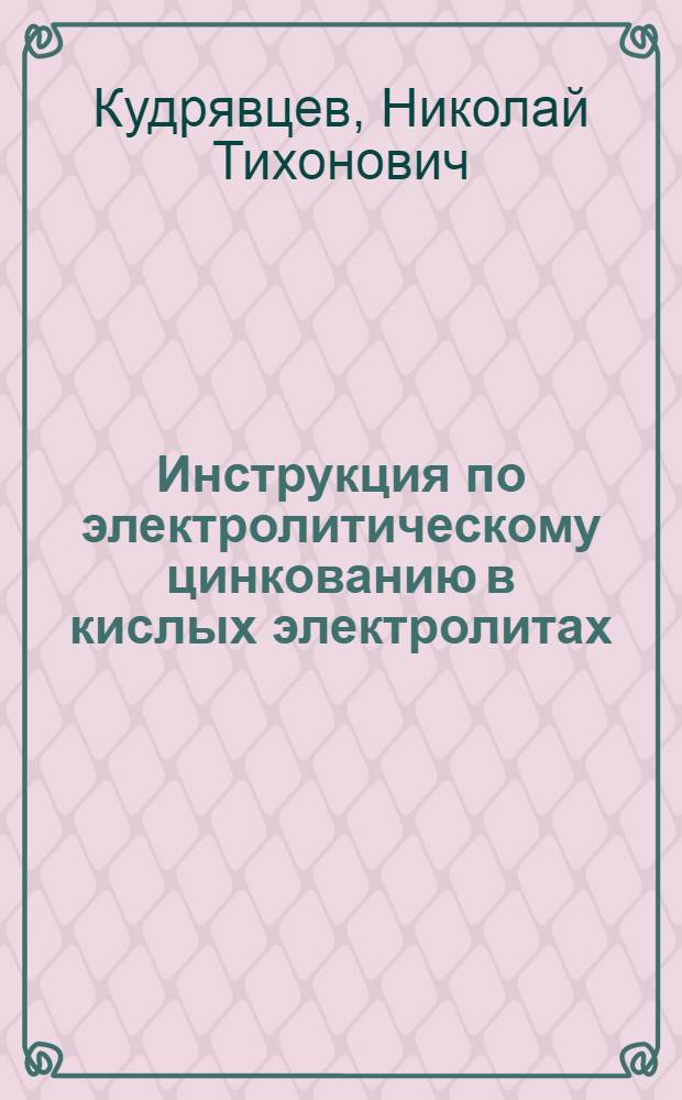 Инструкция по электролитическому цинкованию в кислых электролитах