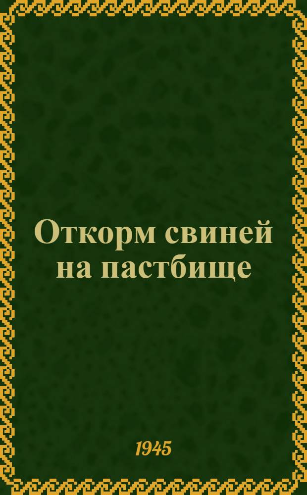 Откорм свиней на пастбище