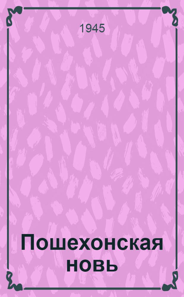 Пошехонская новь : Очерки