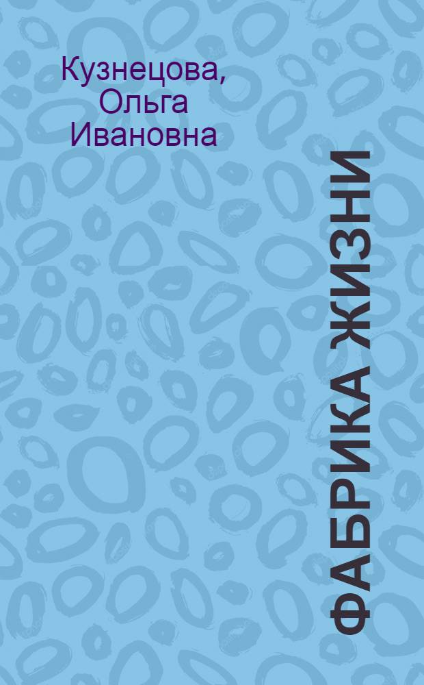 Фабрика жизни : История переливания крови и донорства : Для старш. возраста