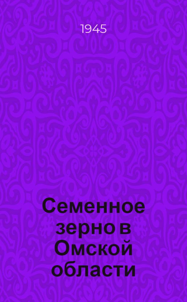 Семенное зерно в Омской области