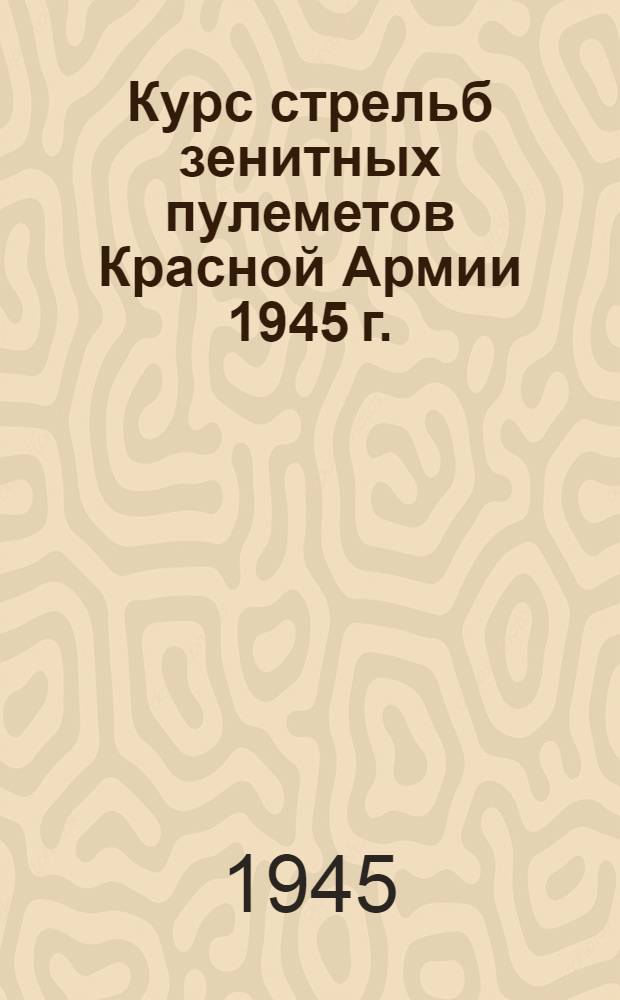 Курс стрельб зенитных пулеметов Красной Армии 1945 г.