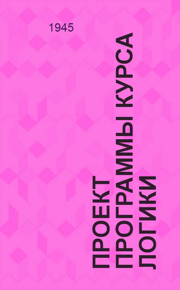 Проект программы курса логики : Для высш. учеб. заведений