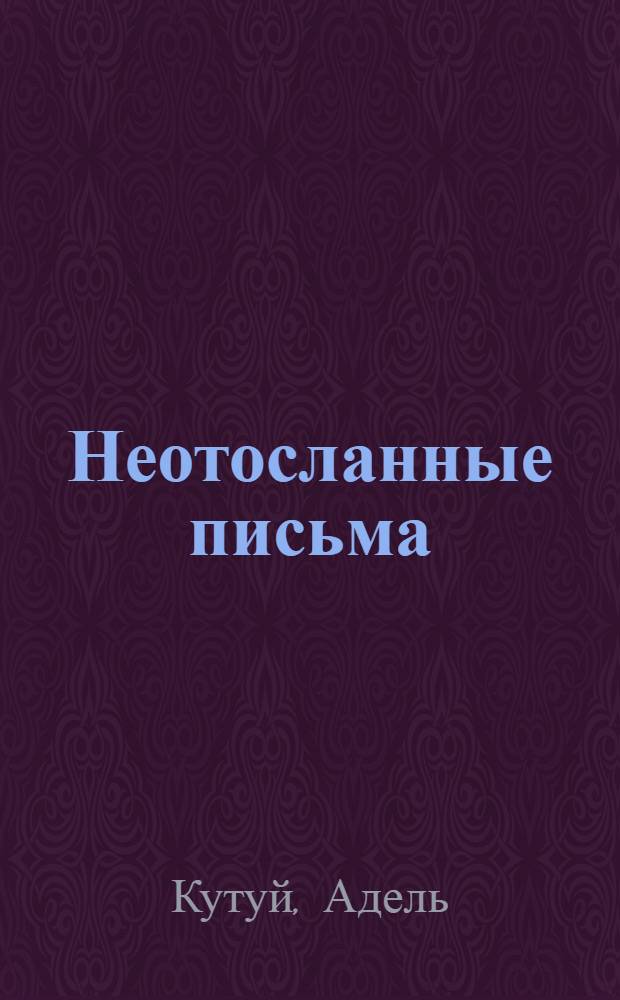 Неотосланные письма : Повесть и рассказы