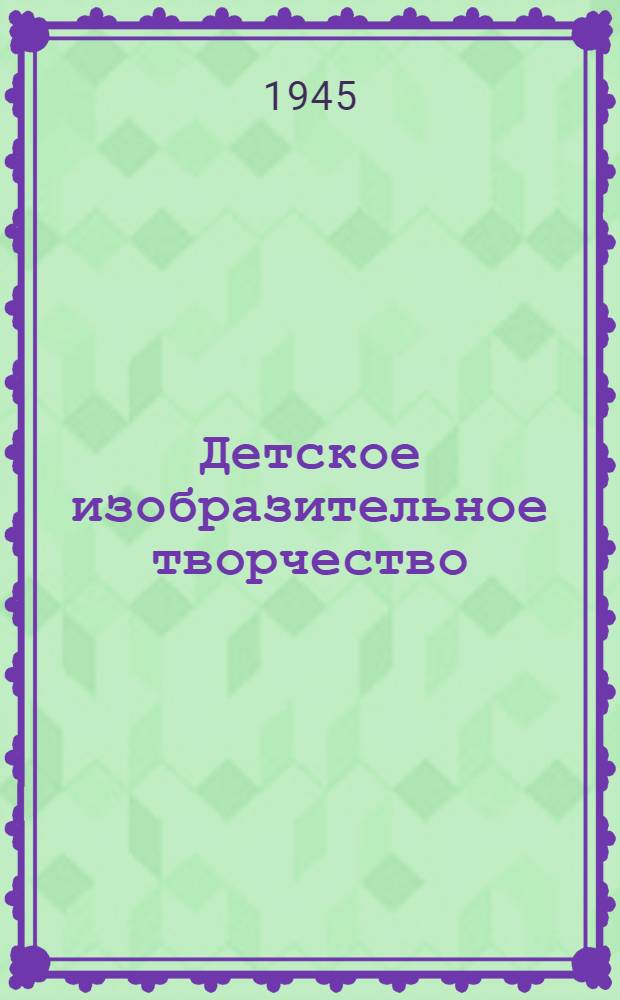 Детское изобразительное творчество : Метод. указания руководителю