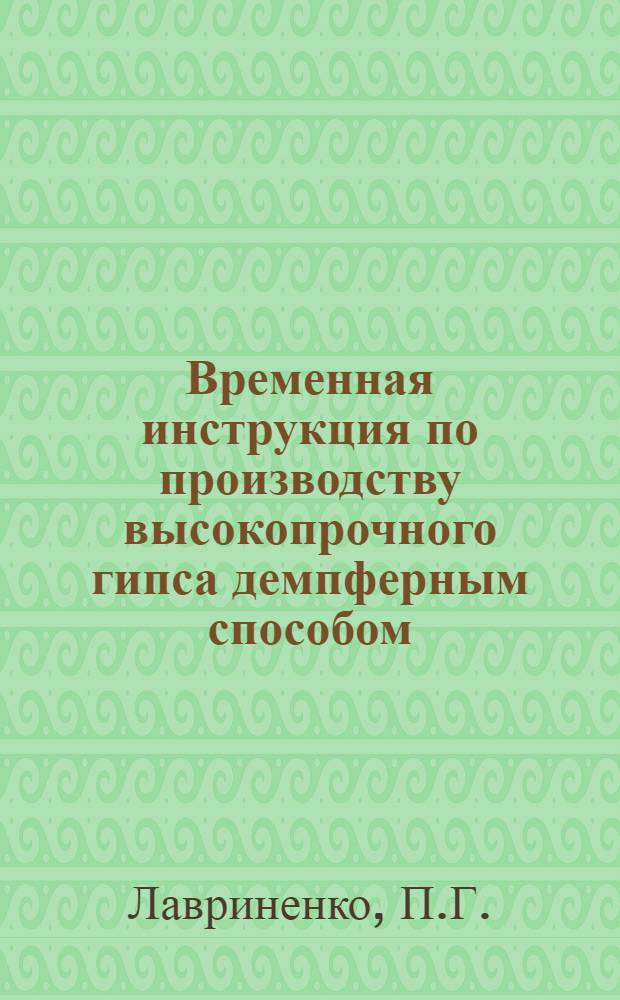 Временная инструкция по производству высокопрочного гипса демпферным способом