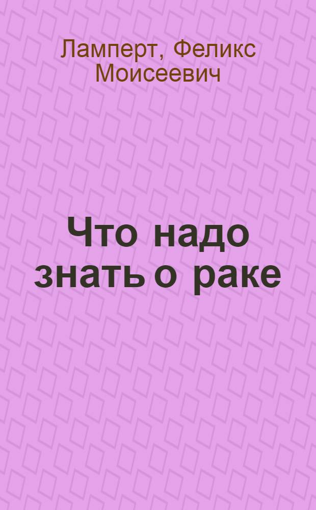 Что надо знать о раке