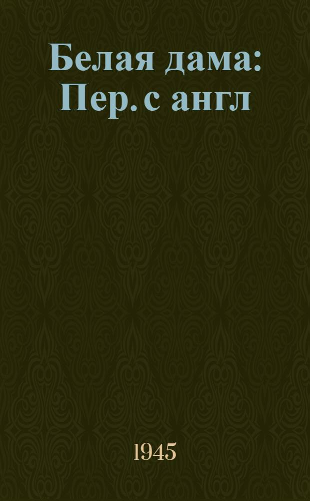 Белая дама : Пер. с англ