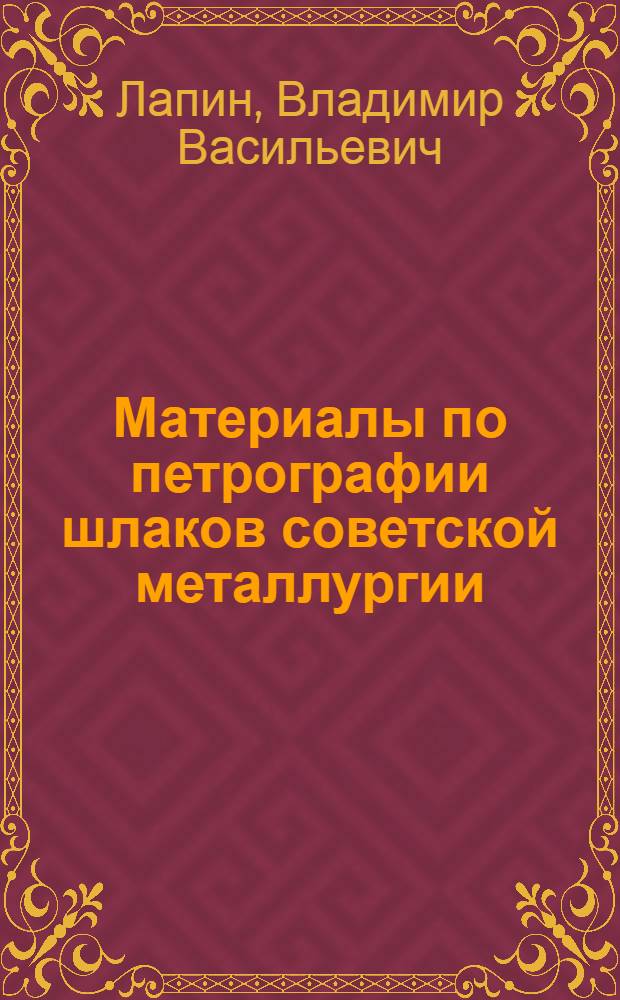 Материалы по петрографии шлаков советской металлургии