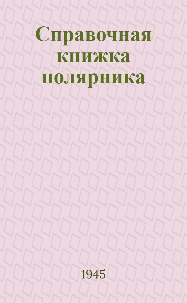 Справочная книжка полярника : Краткие сведения об океанографии, климате, животном мире и населении Арктики