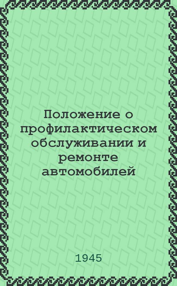Положение о профилактическом обслуживании и ремонте автомобилей