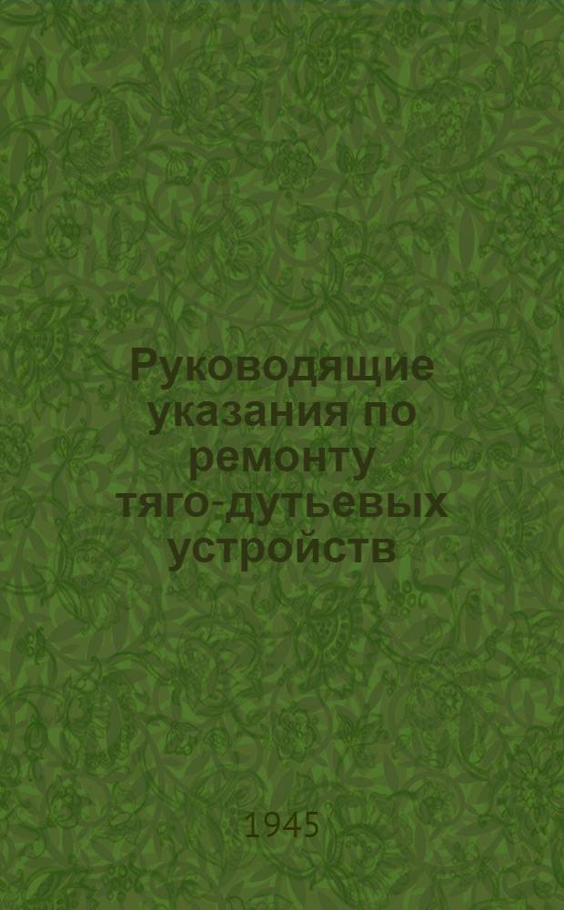 Руководящие указания по ремонту тяго-дутьевых устройств