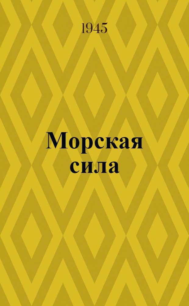 Морская сила : Стихи