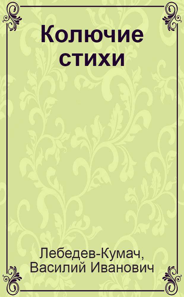 Колючие стихи