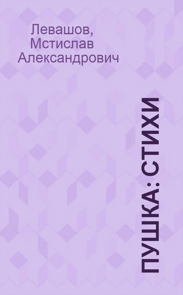 Пушка : Стихи : Для мл. возраста