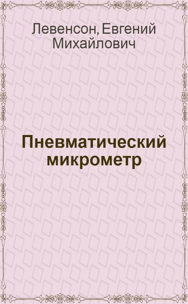 Пневматический микрометр