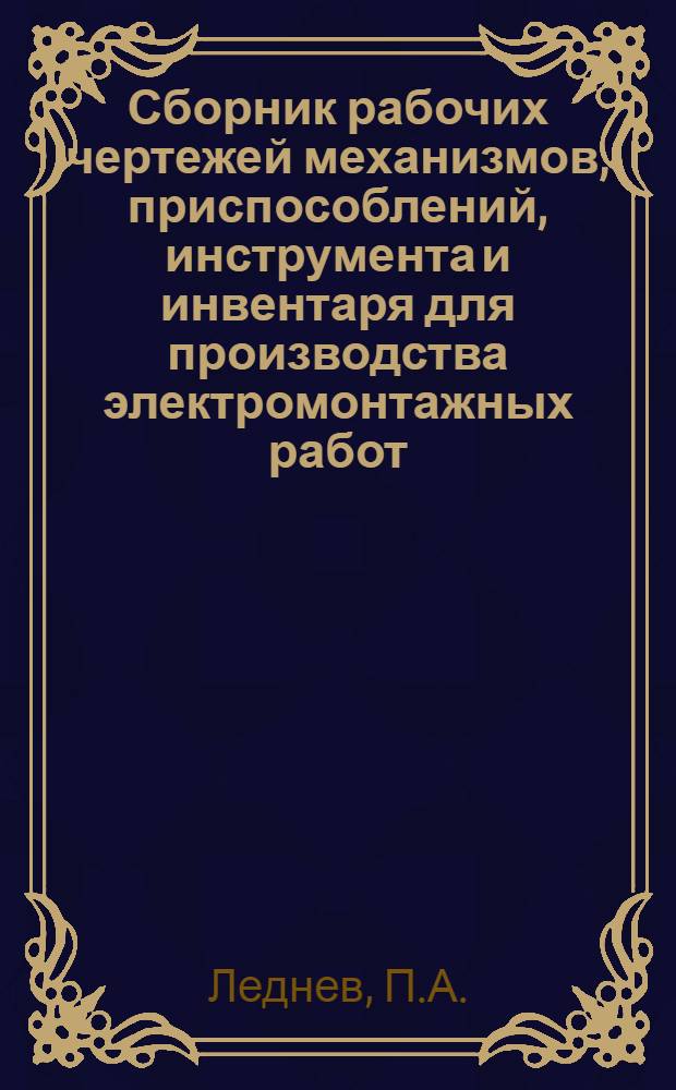 Сборник рабочих чертежей механизмов, приспособлений, инструмента и инвентаря для производства электромонтажных работ