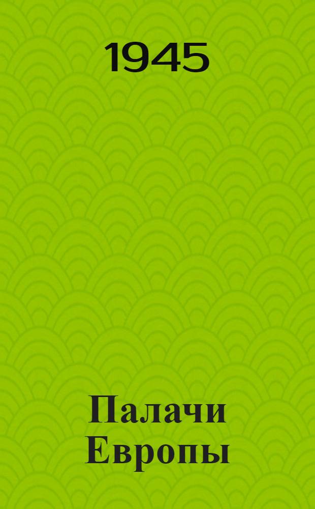 Палачи Европы : Портреты и памфлеты