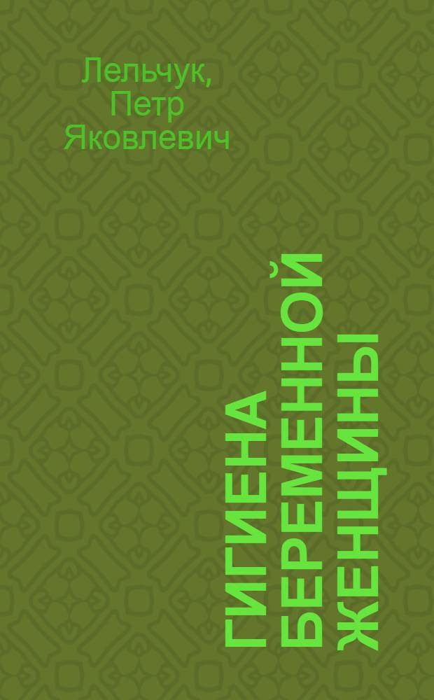 Гигиена беременной женщины