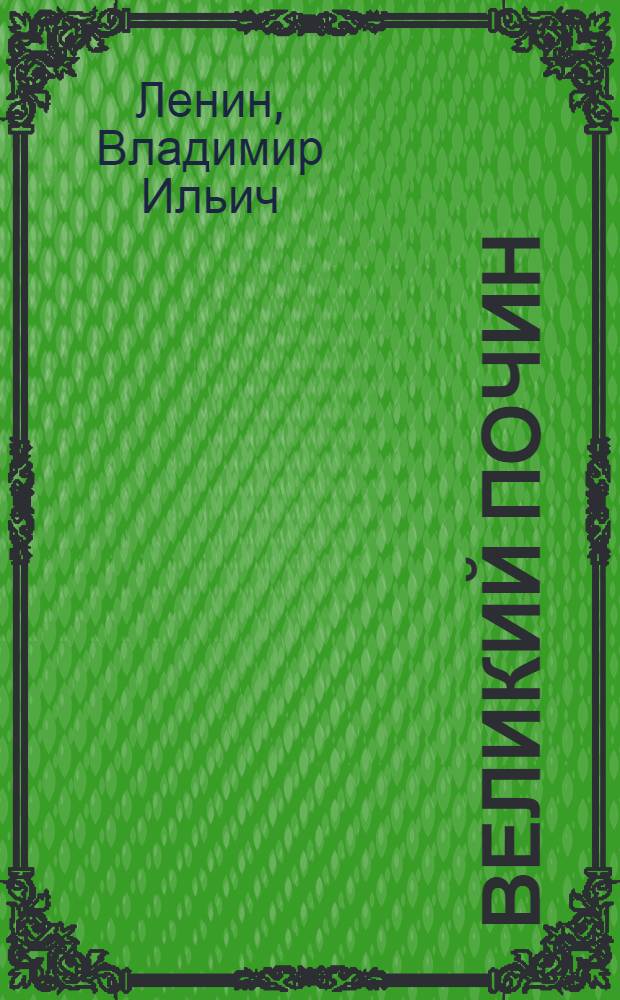 Великий почин: О героизме рабочих в тылу. По поводу "коммунистических субботников"; Как организовать соревнование?