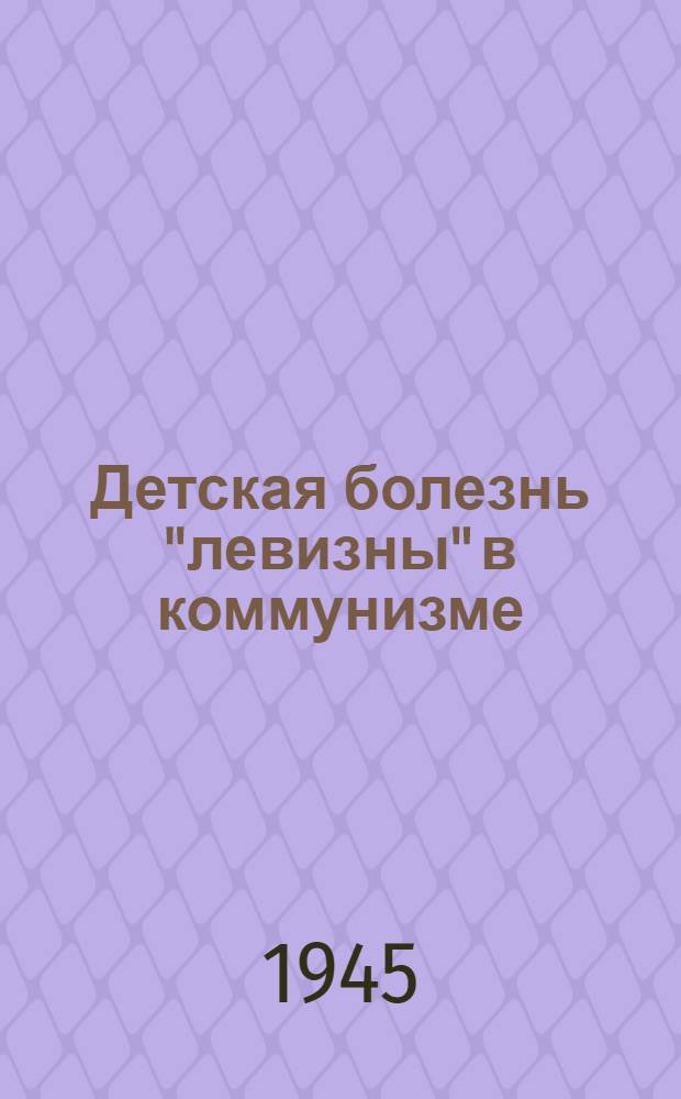 Детская болезнь "левизны" в коммунизме : Опыт популярной беседы о марксистской стратегии и тактике