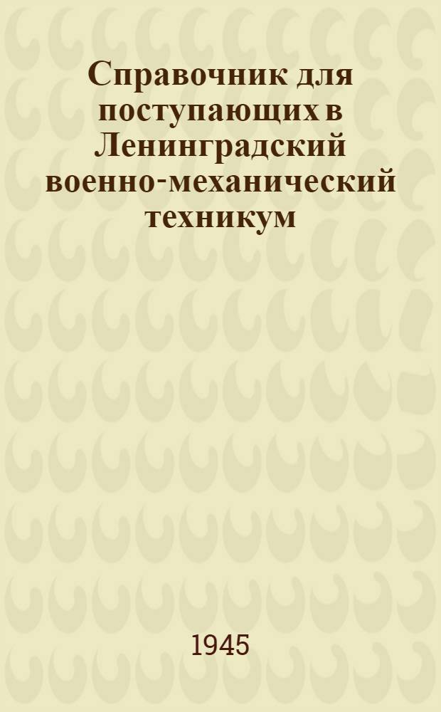 Справочник для поступающих в Ленинградский военно-механический техникум