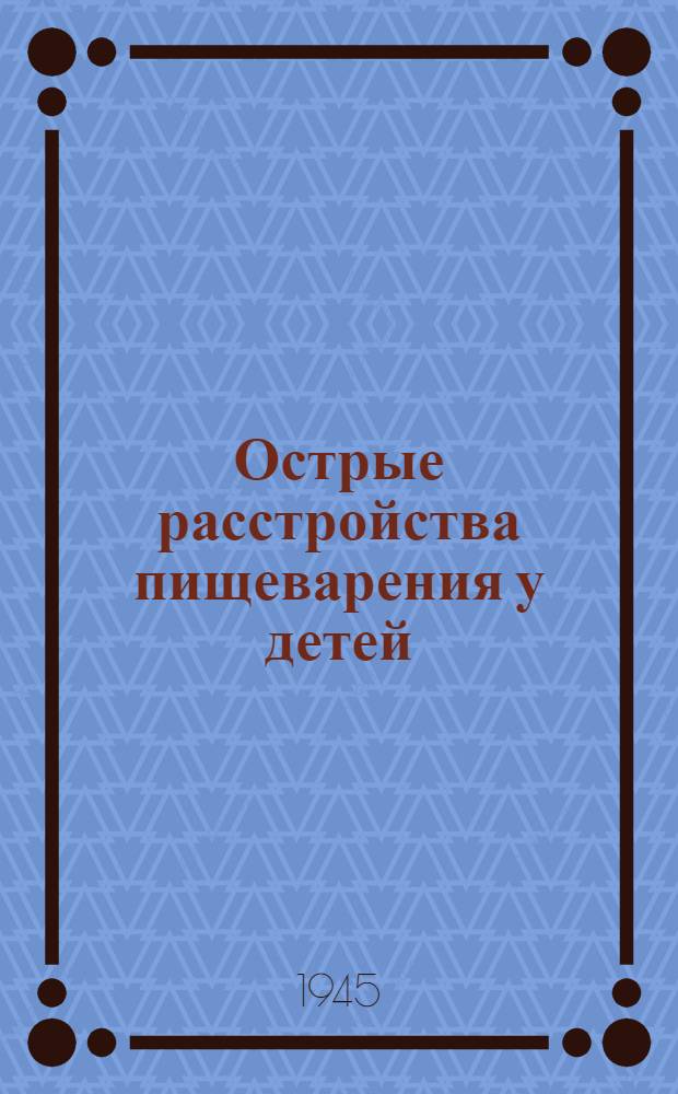 Острые расстройства пищеварения у детей