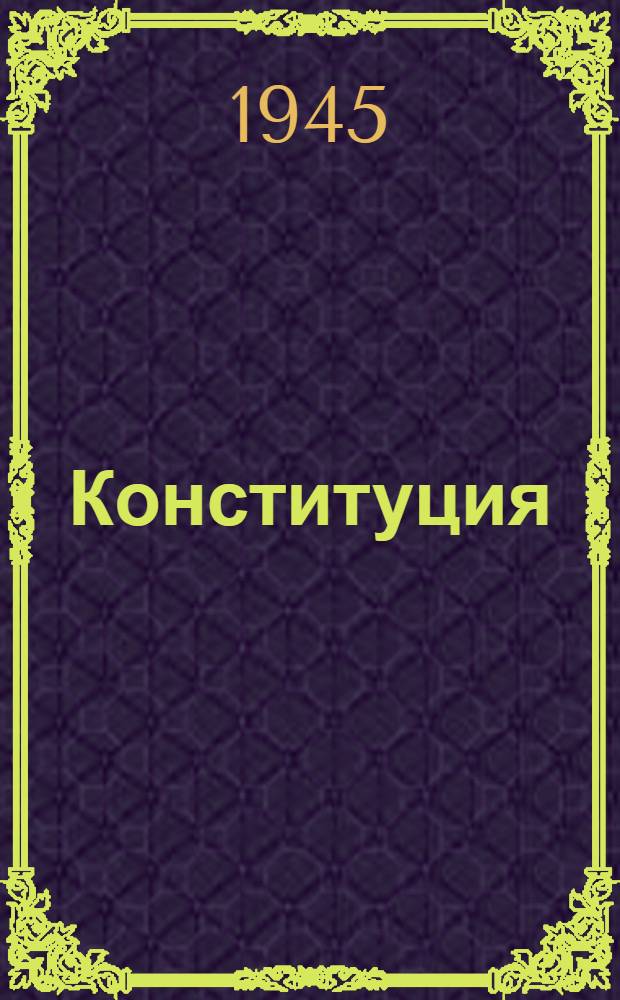 Конституция (основной закон) Литовской Советской Социалистической Республики : С изм. и доп., принятыми II и III сессиями Верховного Совета Литов. ССР