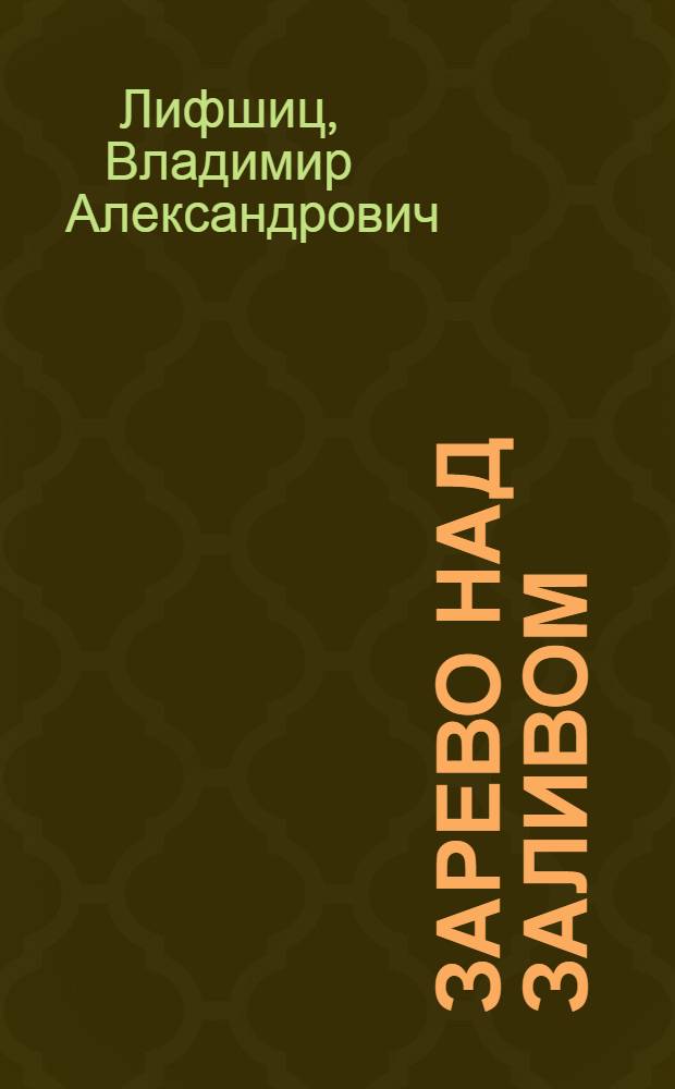 Зарево над заливом : Стихи