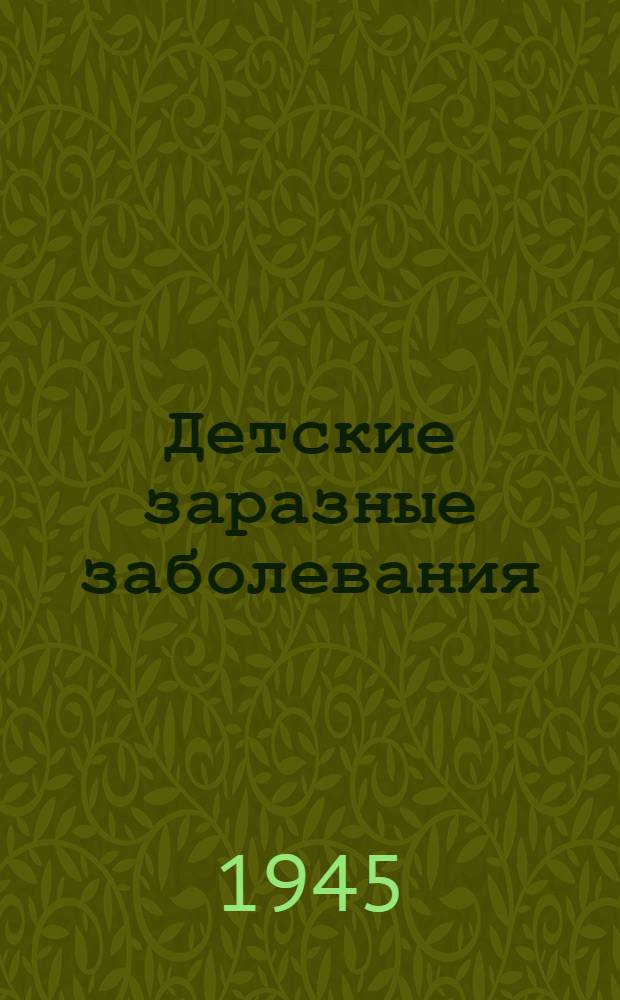 Детские заразные заболевания