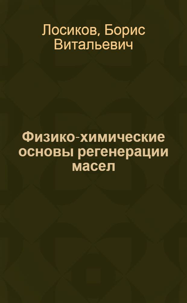 Физико-химические основы регенерации масел