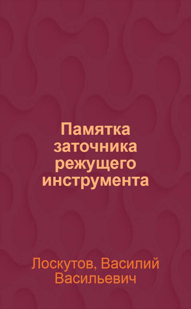 Памятка заточника режущего инструмента