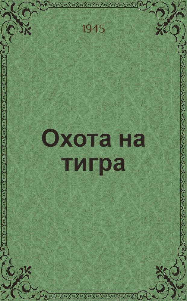 Охота на тигра; Случай в Будапеште; В сорока километрах от Берлина / Игорь Луковский. Однажды вечером