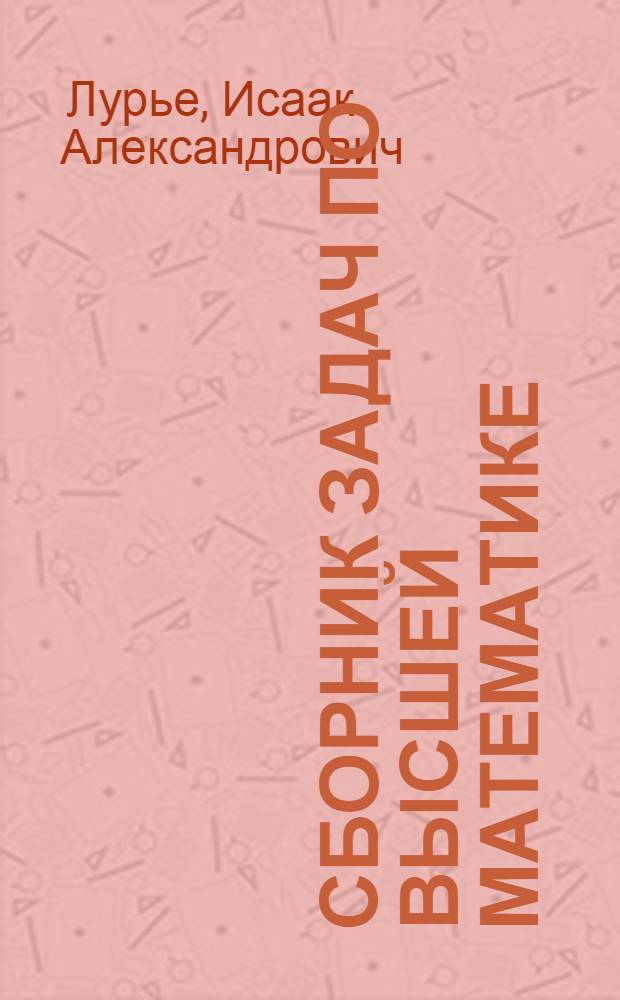 Сборник задач по высшей математике