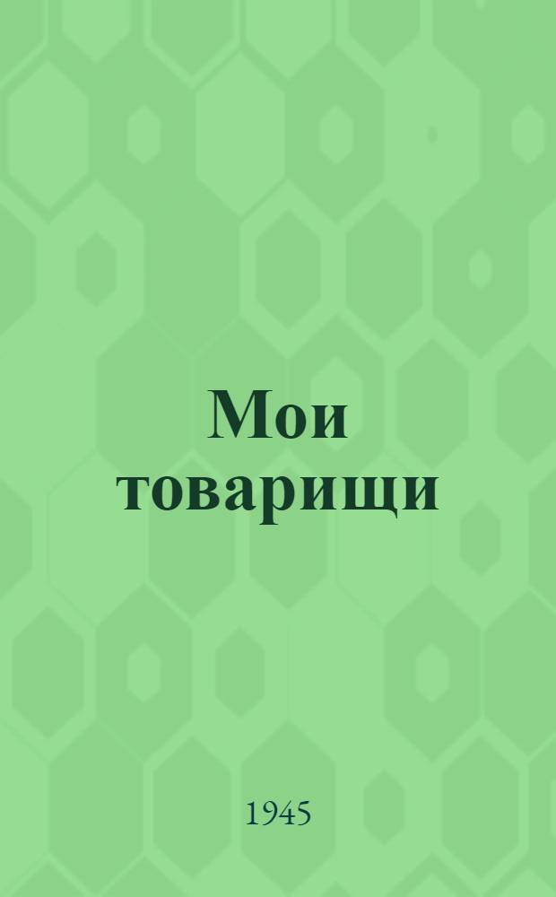 Мои товарищи : Стихи