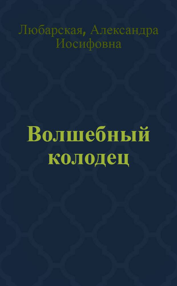 Волшебный колодец : Сборник сказок народов СССР : Для сред. возраста