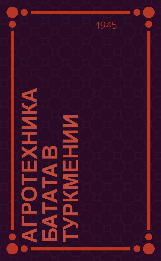 Агротехника батата в Туркмении