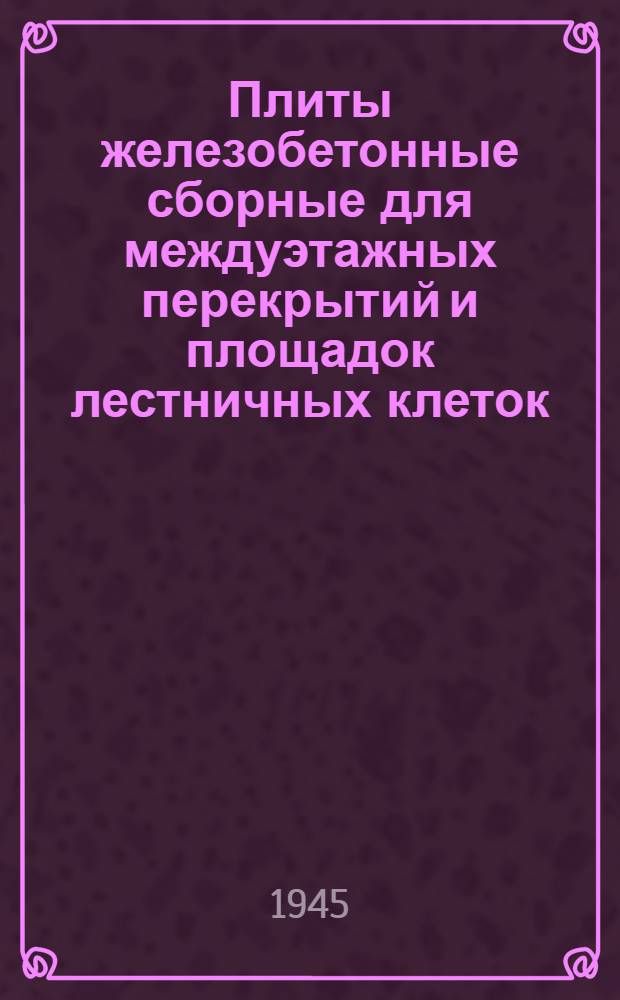 Плиты железобетонные сборные для междуэтажных перекрытий и площадок лестничных клеток : Нормаль НР-82-44 : Утв. 28/VII-1944 г.