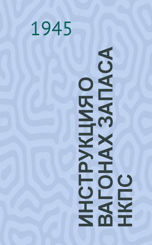 Инструкция о вагонах запаса НКПС