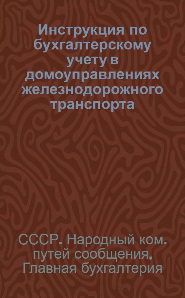 Инструкция по бухгалтерскому учету в домоуправлениях железнодорожного транспорта : Утв. 27-го июня 1944 г.