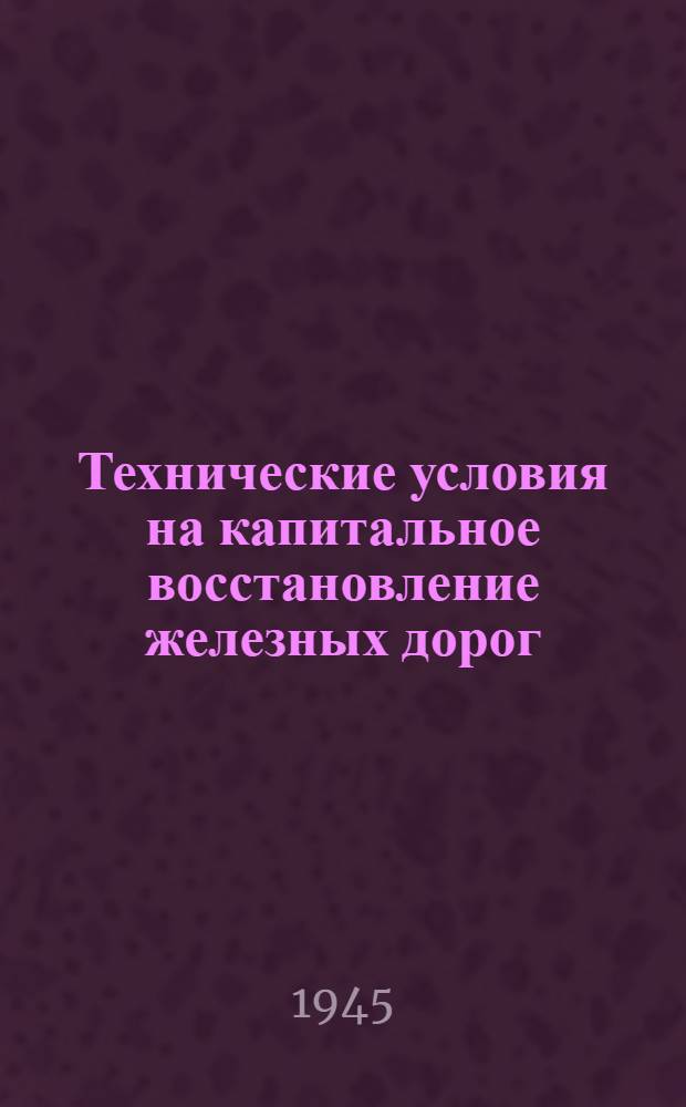 Технические условия на капитальное восстановление железных дорог