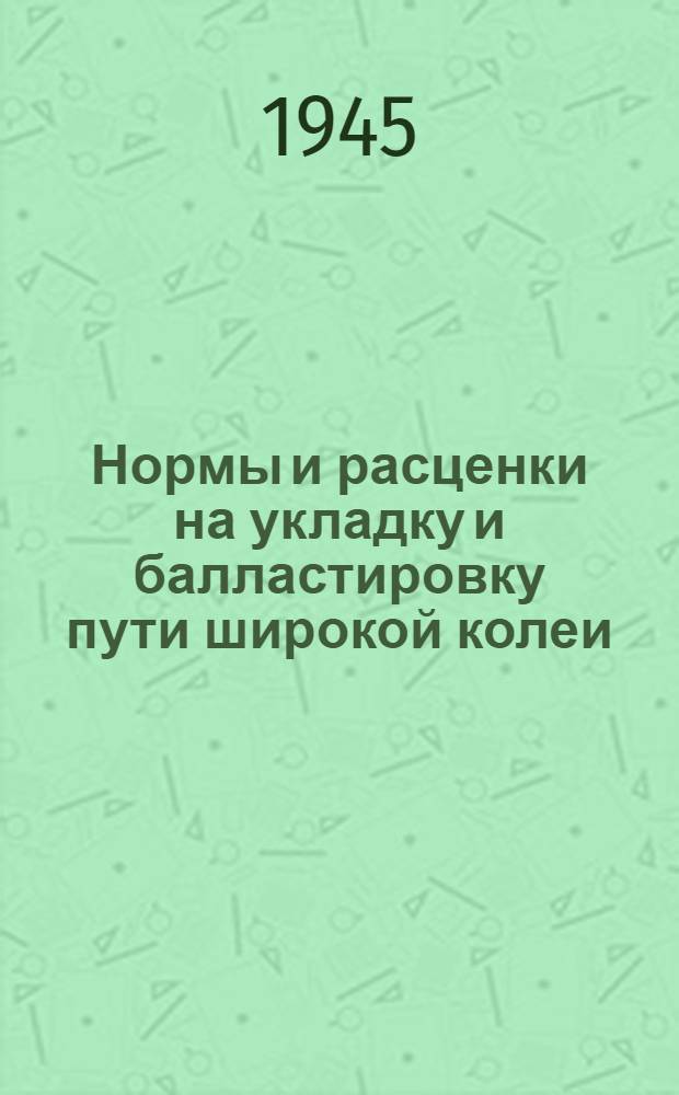 Нормы и расценки на укладку и балластировку пути широкой колеи