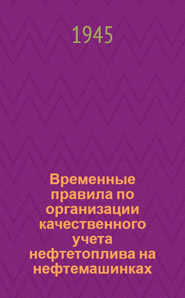 Временные правила по организации качественного учета нефтетоплива на нефтемашинках