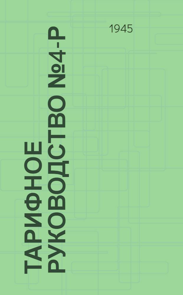 Тарифное руководство № 4-Р : Тарифные расстояния (в километрах) Днепровского речного пароходства