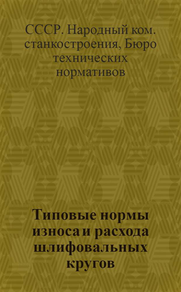 Типовые нормы износа и расхода шлифовальных кругов